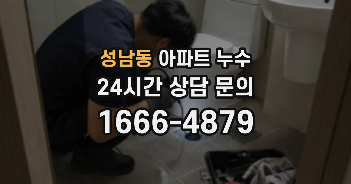 성남동 아파트 누수