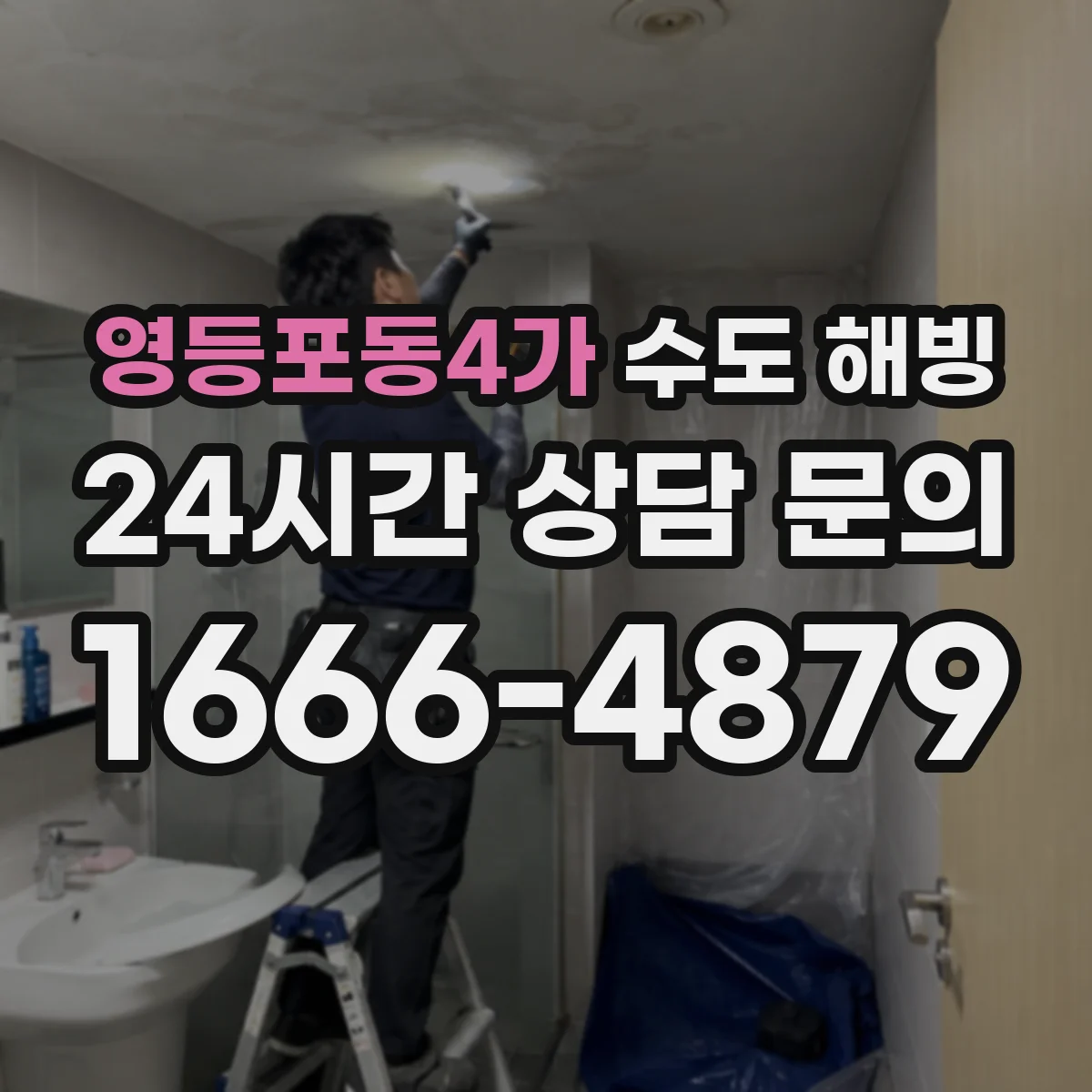 영등포동4가 수도 해빙