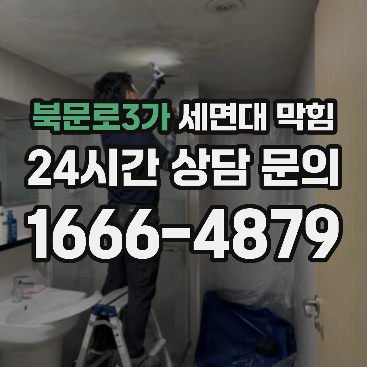 북문로3가 세면대 막힘