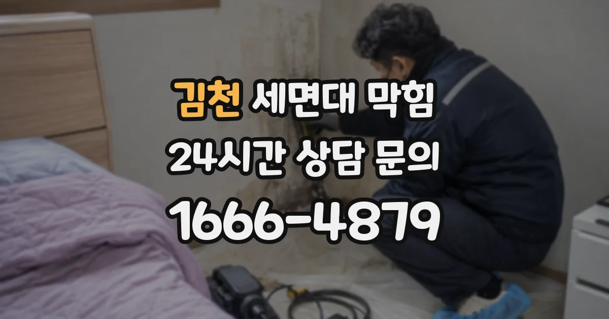 김천 세면대 막힘