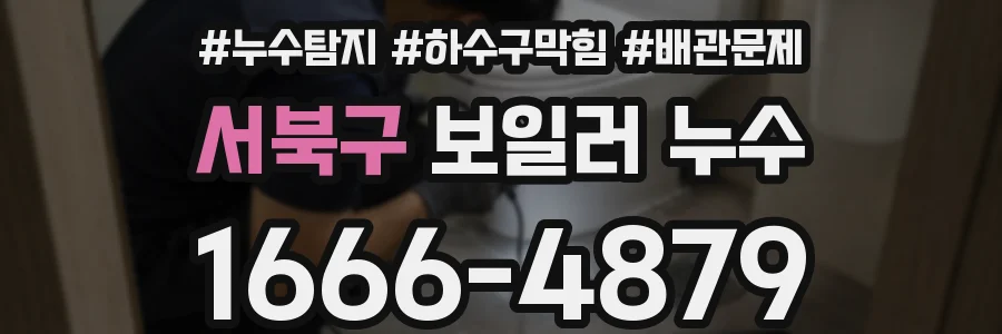 서북구 보일러 누수