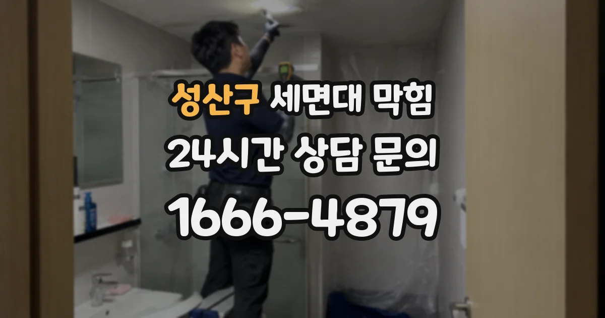 성산구 세면대 막힘