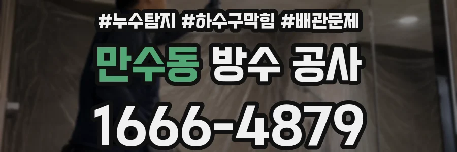 만수동 방수 공사