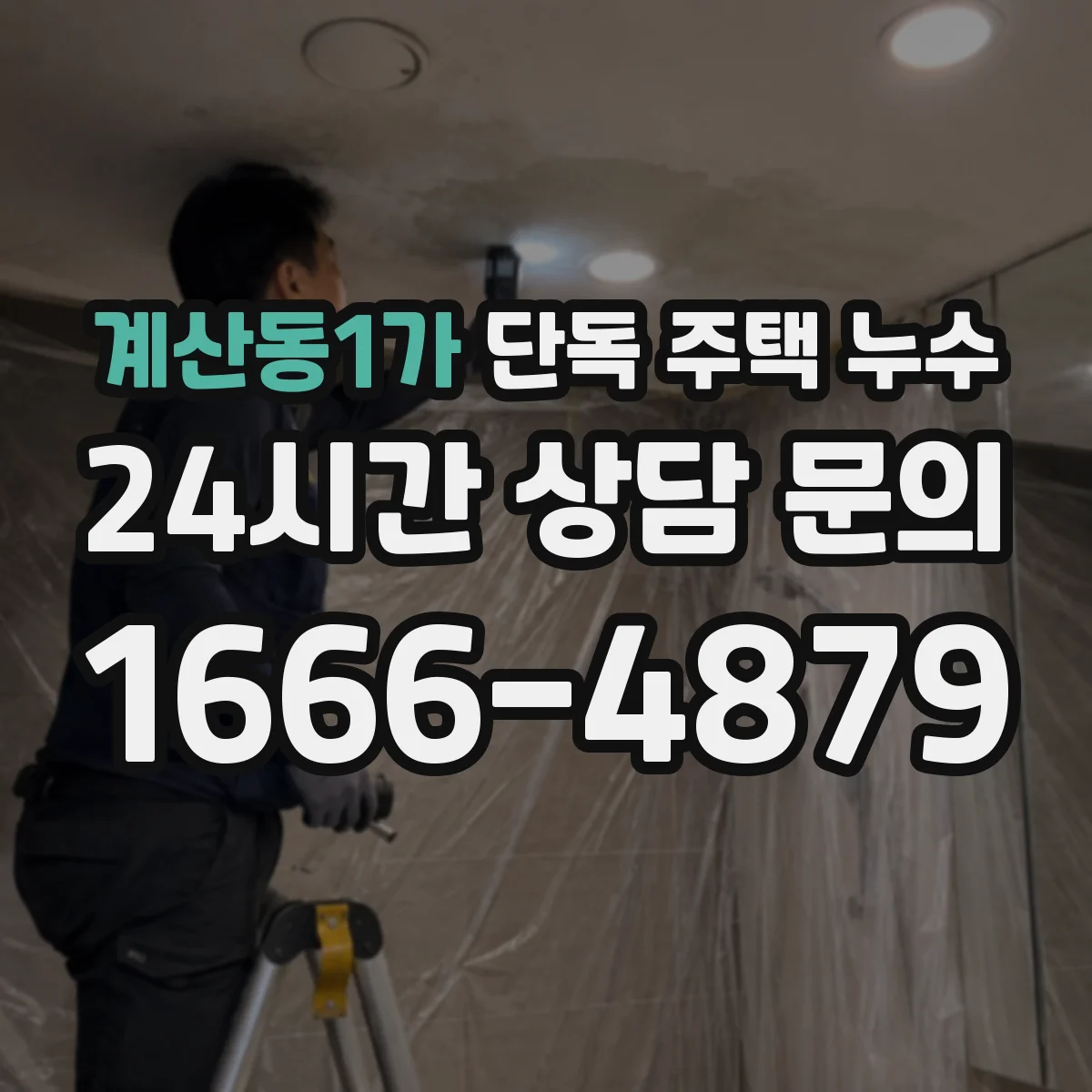계산동1가 단독 주택 누수