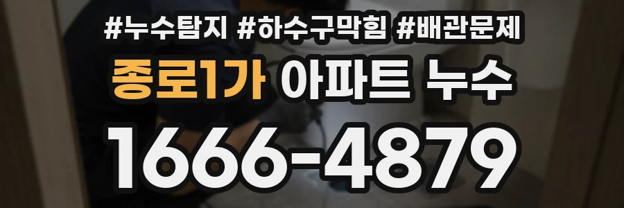 종로1가 아파트 누수