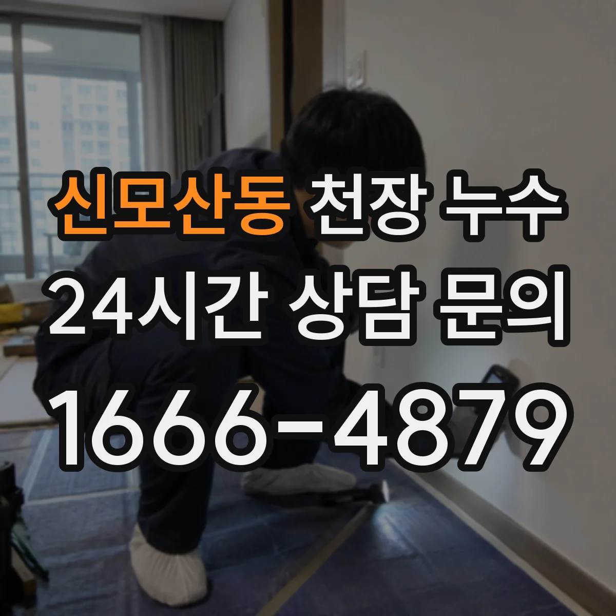 신모산동 천장 누수