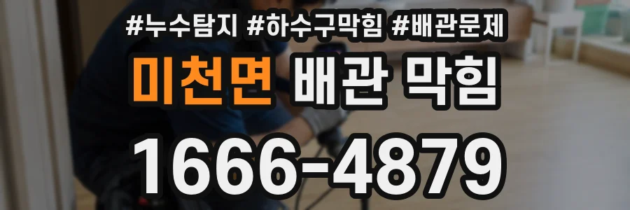 미천면 배관 막힘