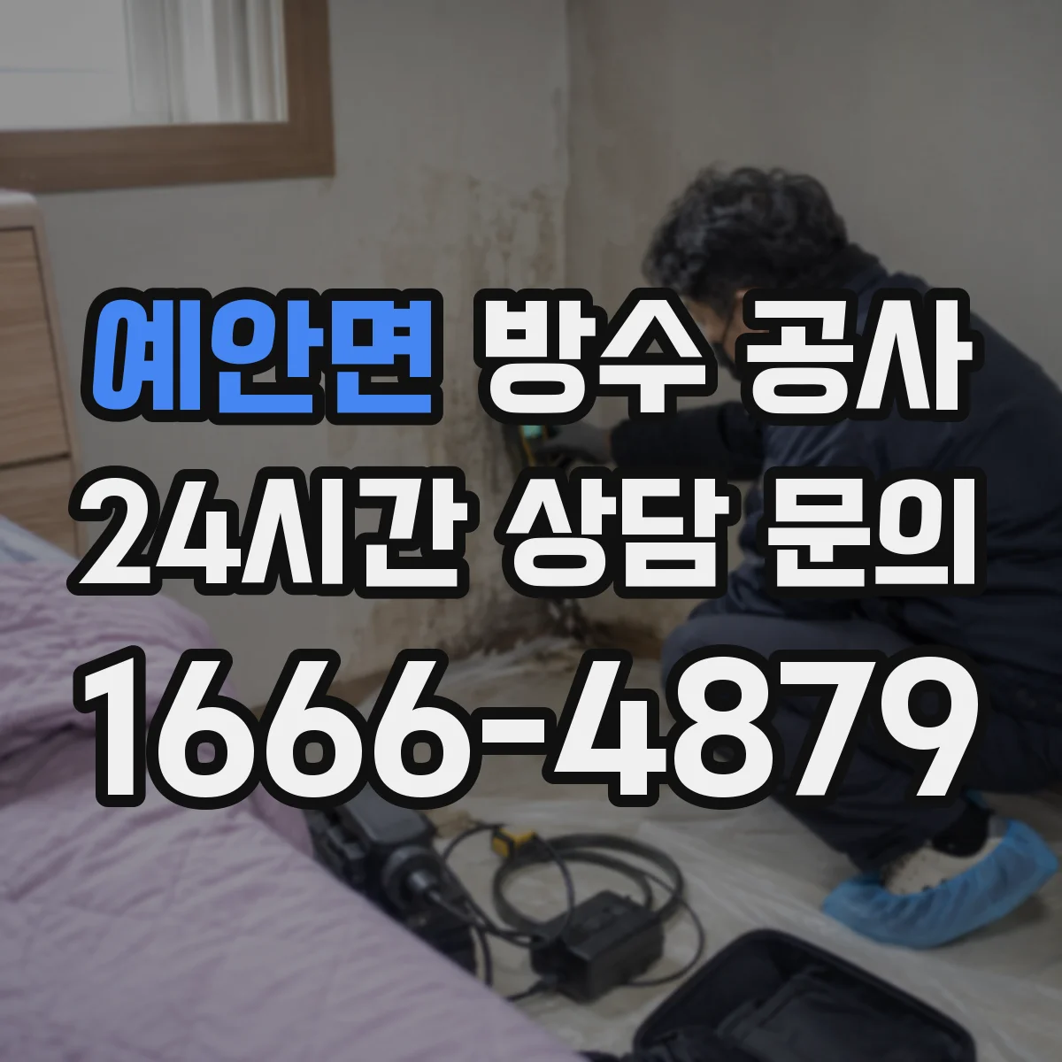 예안면 방수 공사