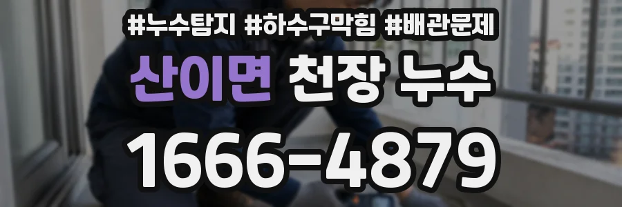 산이면 천장 누수