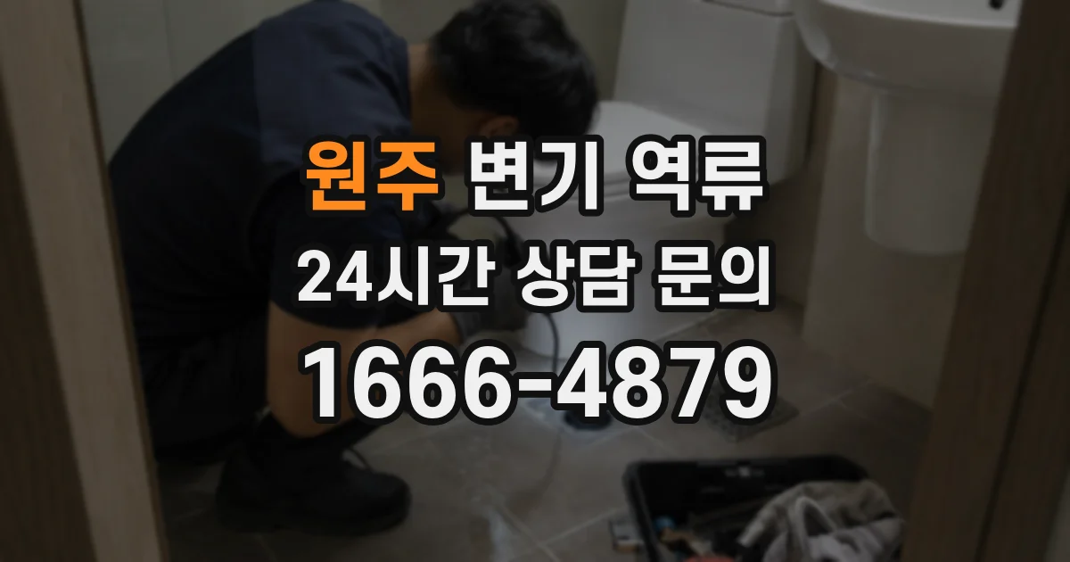 원주 변기 역류