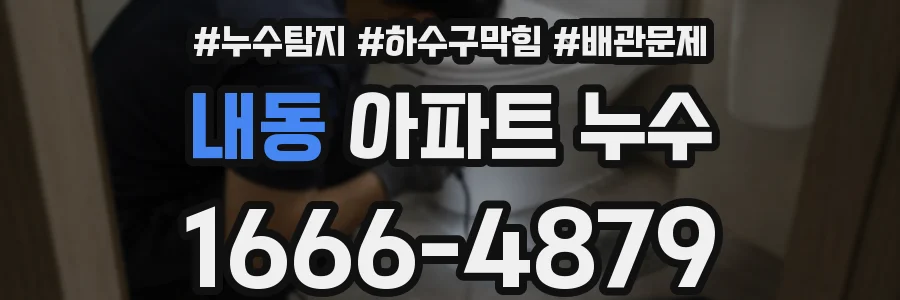 내동 아파트 누수