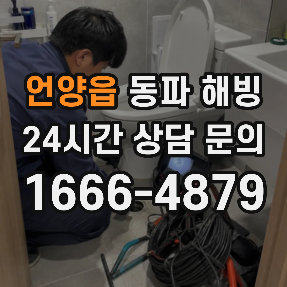 언양읍 동파 해빙