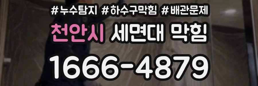 천안시 세면대 막힘