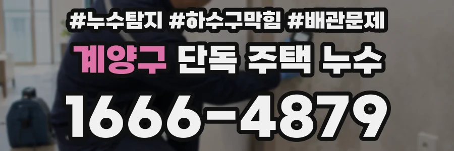 계양구 단독 주택 누수