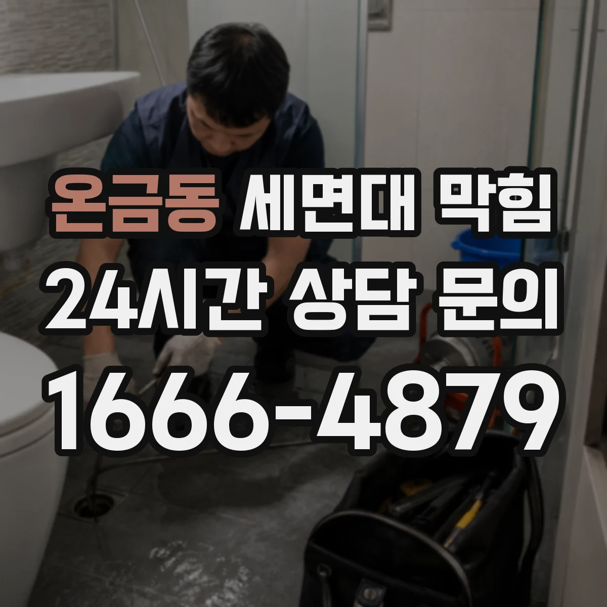 온금동 세면대 막힘