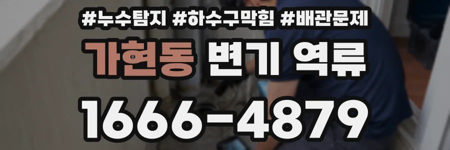 가현동 변기 역류