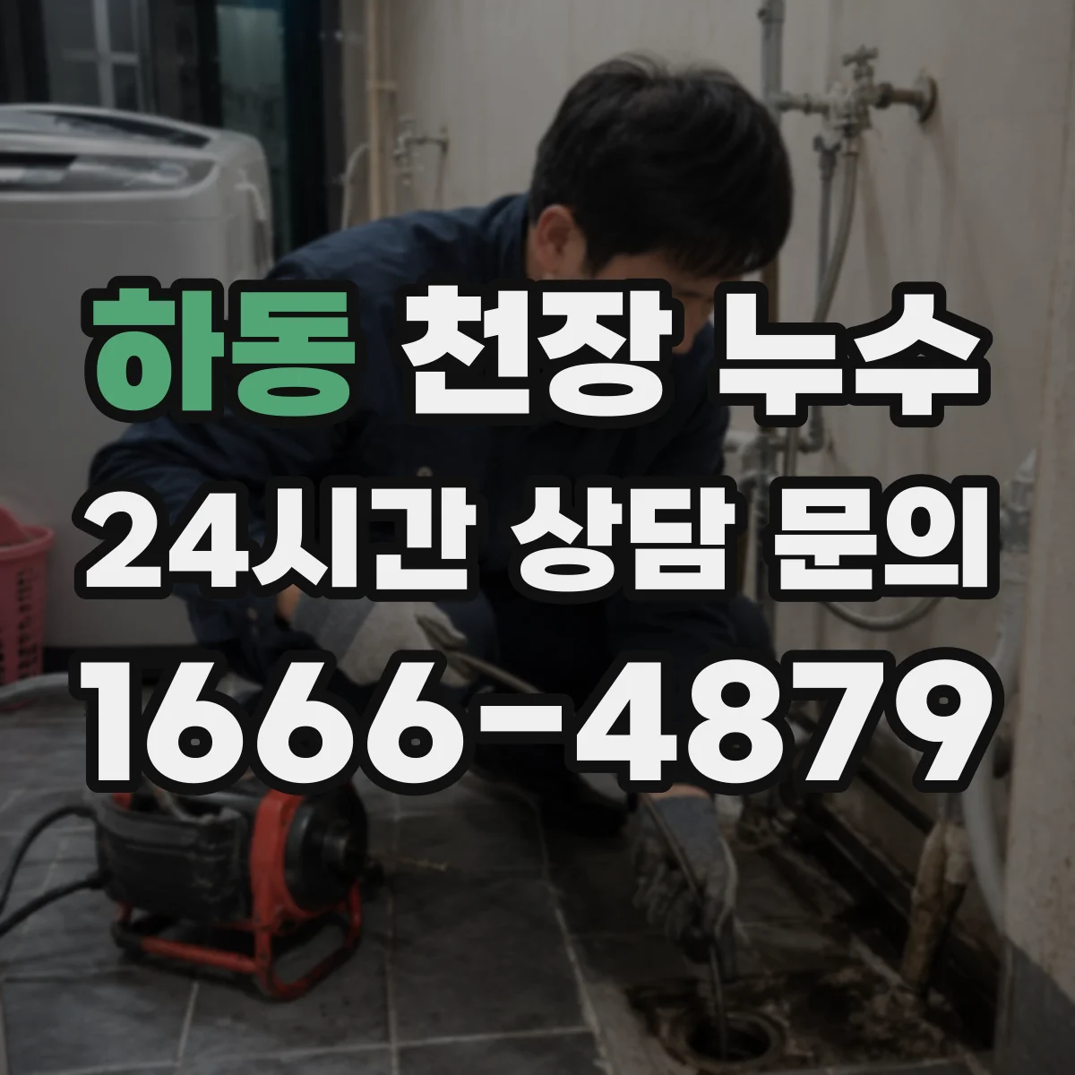 하동 천장 누수