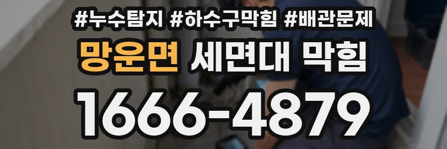 망운면 세면대 막힘