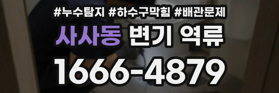 사사동 변기 역류