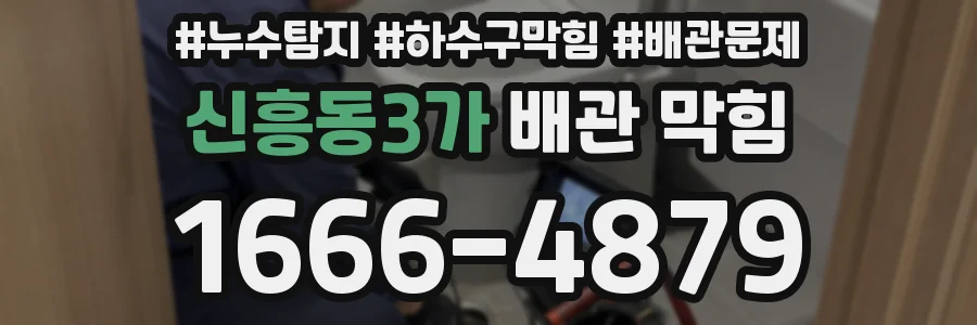 신흥동3가 배관 막힘