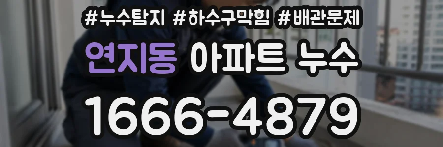 연지동 아파트 누수