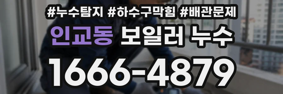 인교동 보일러 누수