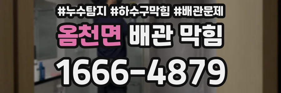 옴천면 배관 막힘