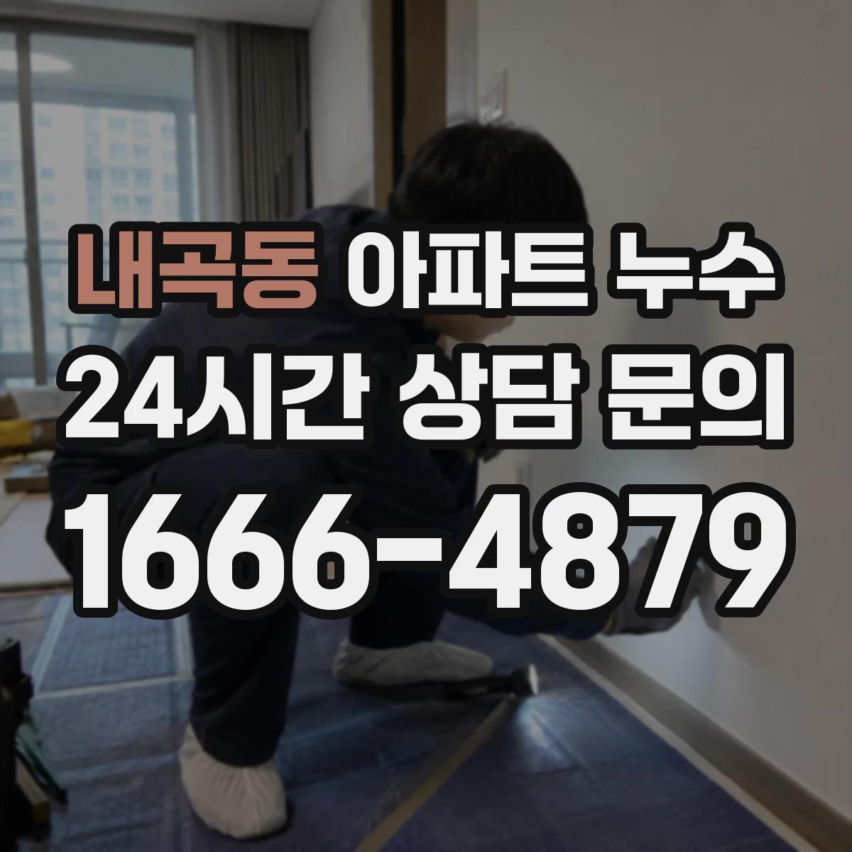 내곡동 아파트 누수