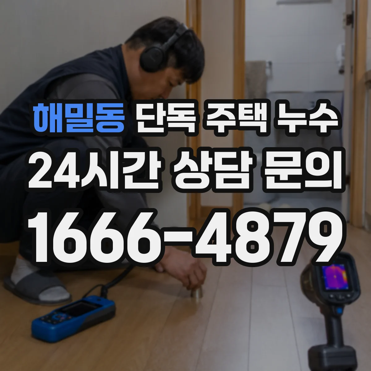 해밀동 단독 주택 누수