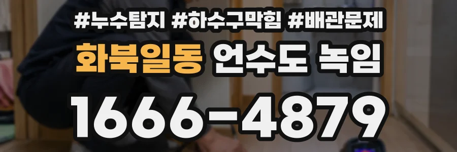 화북일동 언수도 녹임
