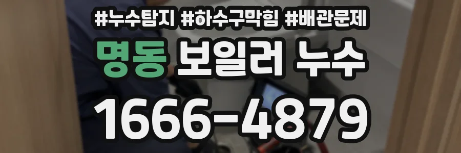 명동 보일러 누수