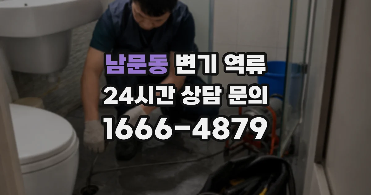 남문동 변기 역류