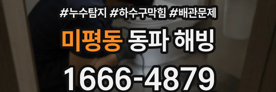 미평동 동파 해빙