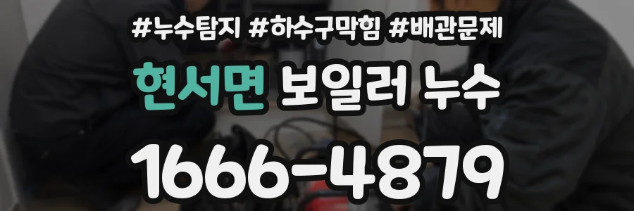 현서면 보일러 누수