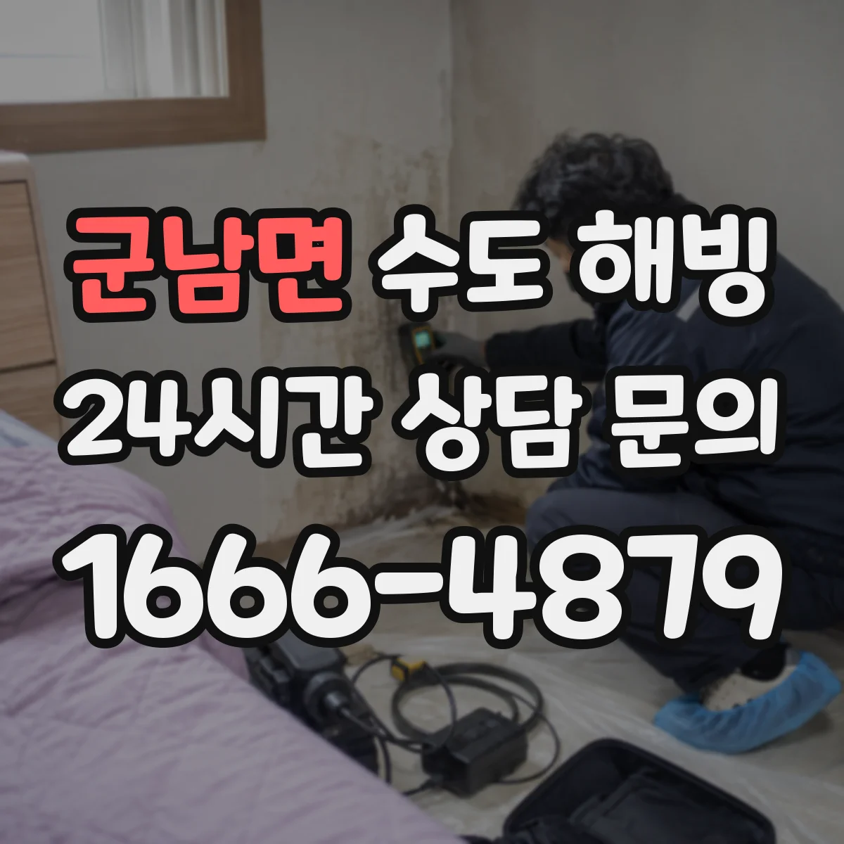 군남면 수도 해빙