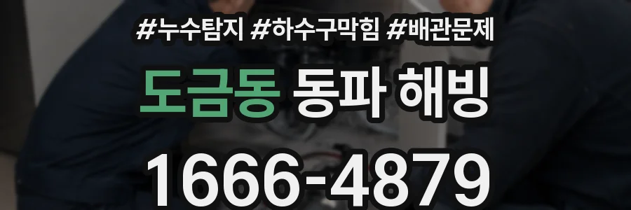도금동 동파 해빙