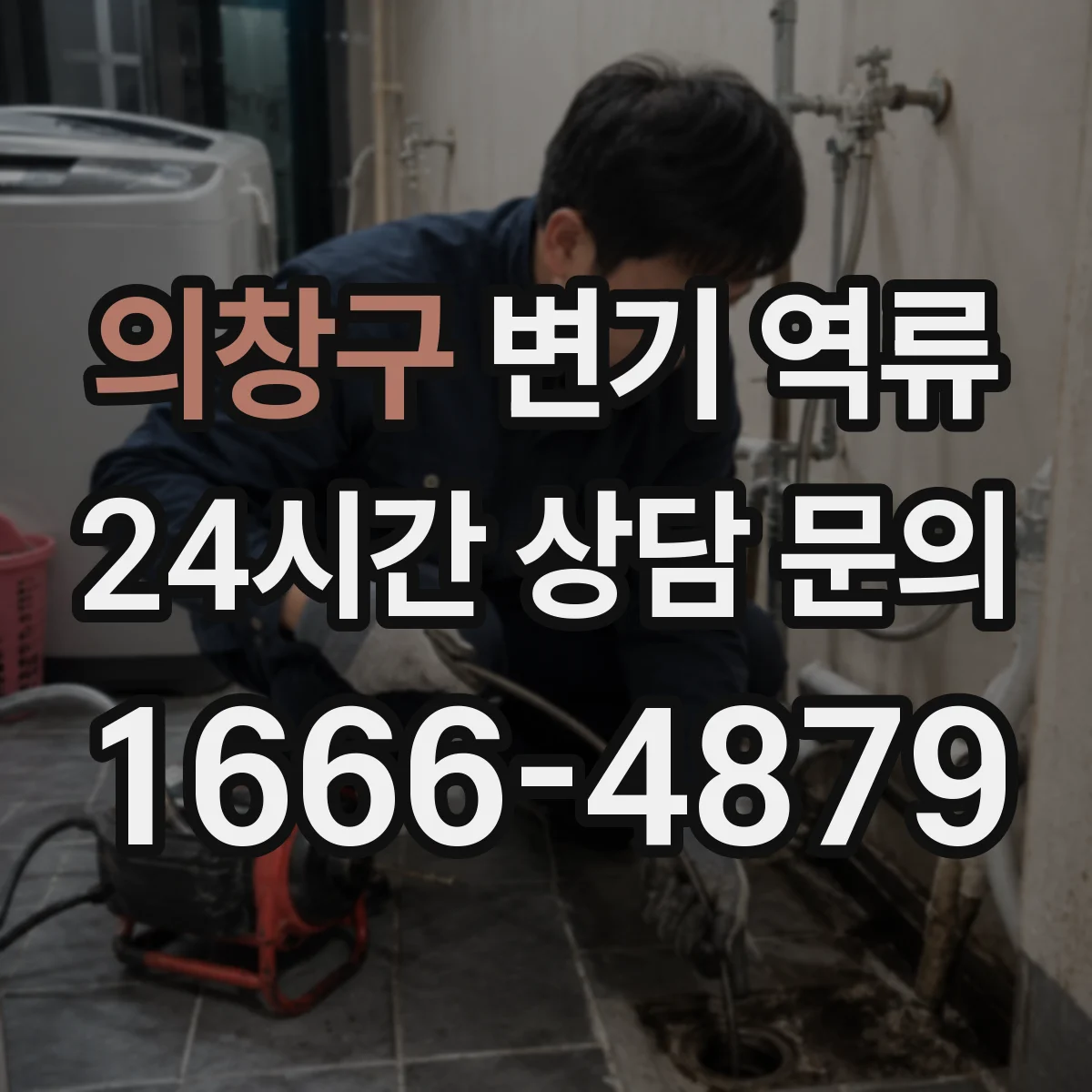 의창구 변기 역류 역류 전조를 놓치지 않는 체크리스트