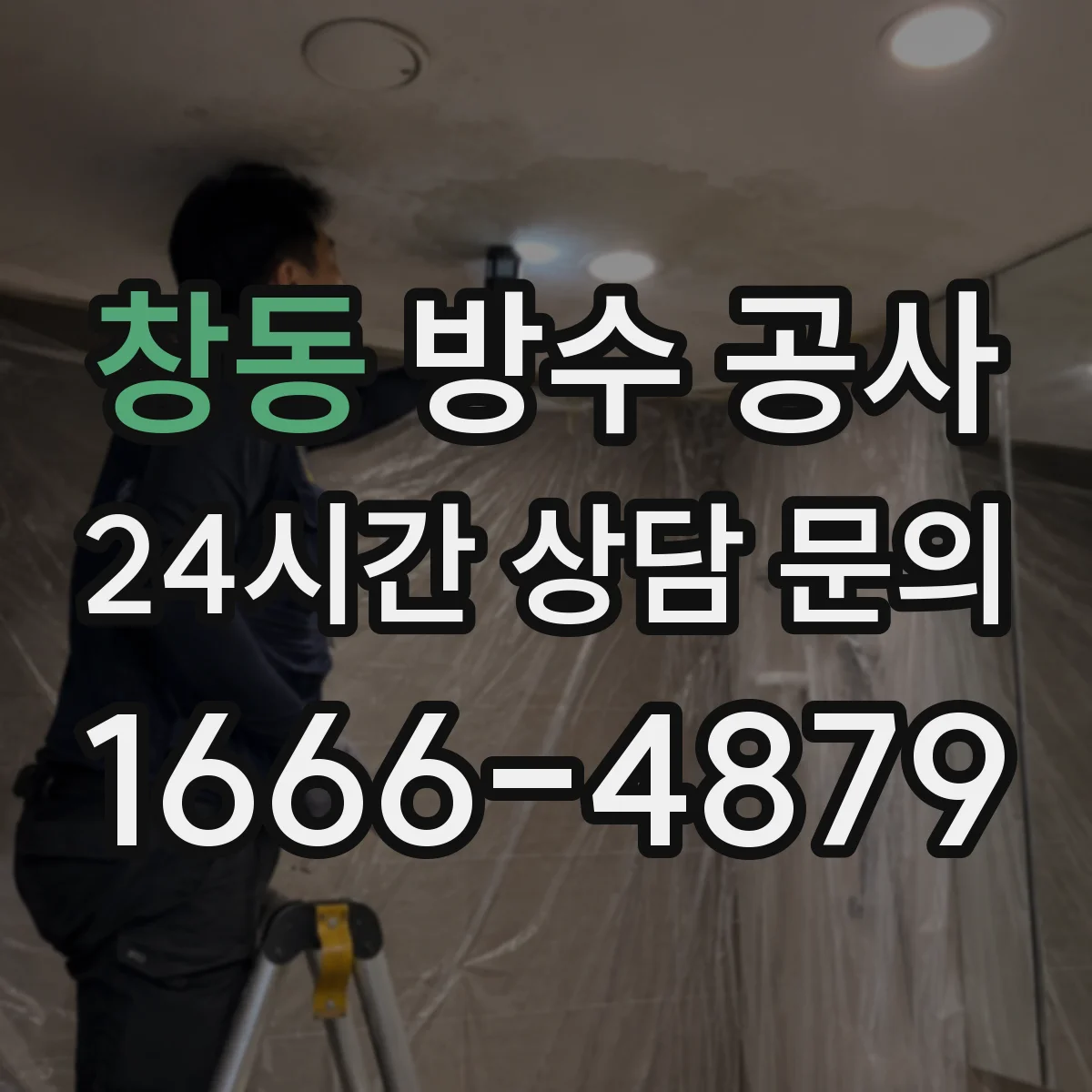 창동 방수 공사