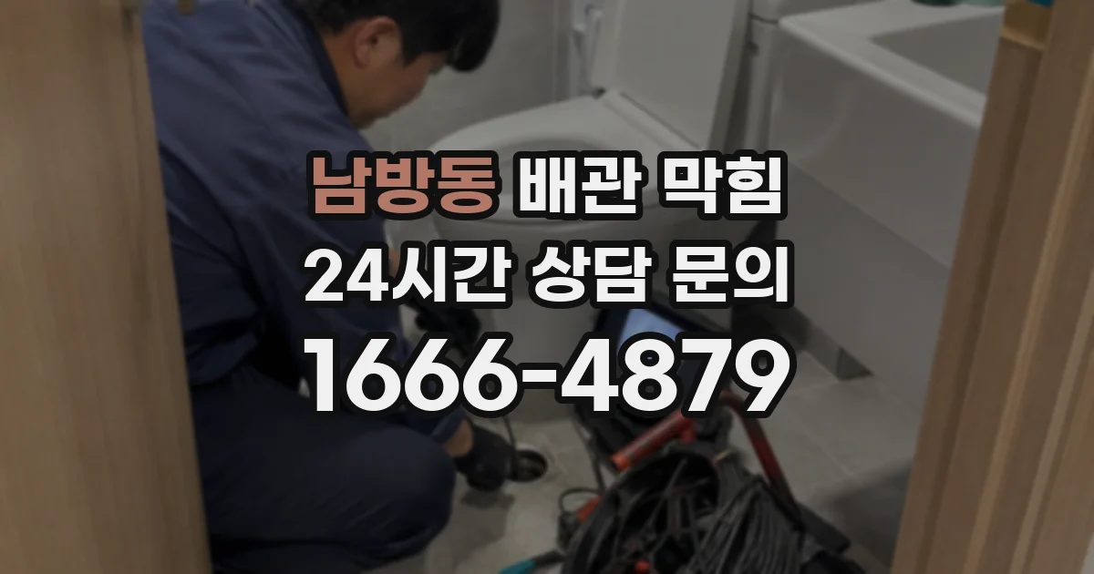 남방동 배관 막힘
