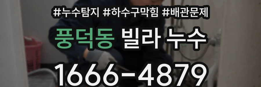 풍덕동 빌라 누수