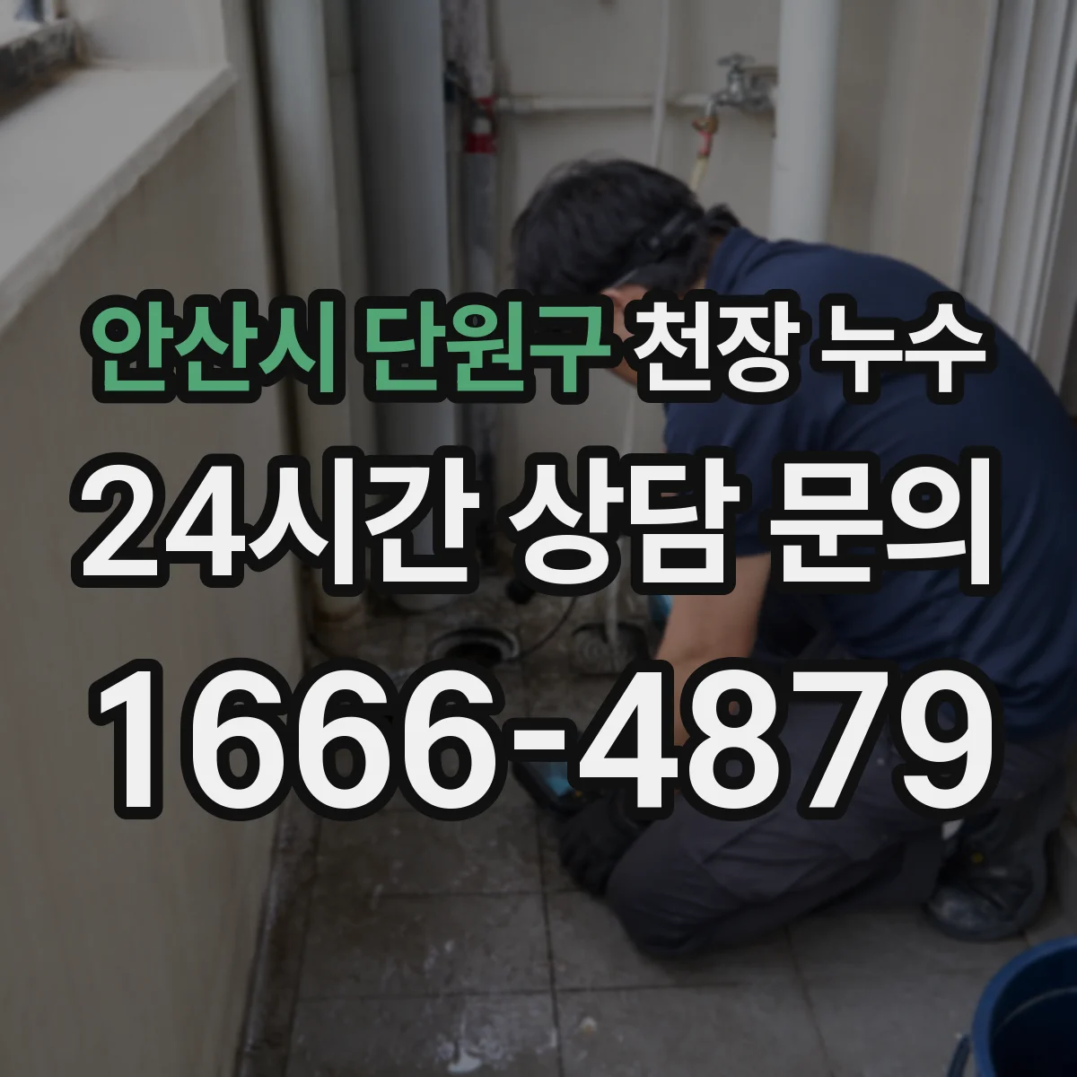 안산시 단원구 천장 누수