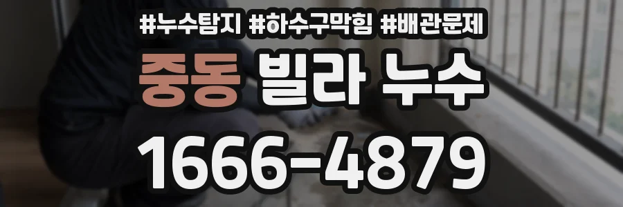 중동 빌라 누수
