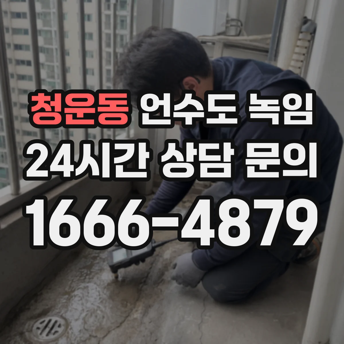 청운동 언수도 녹임