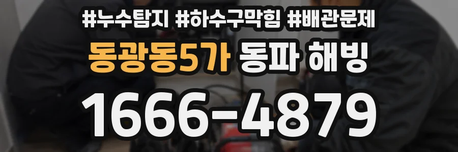 동광동5가 동파 해빙