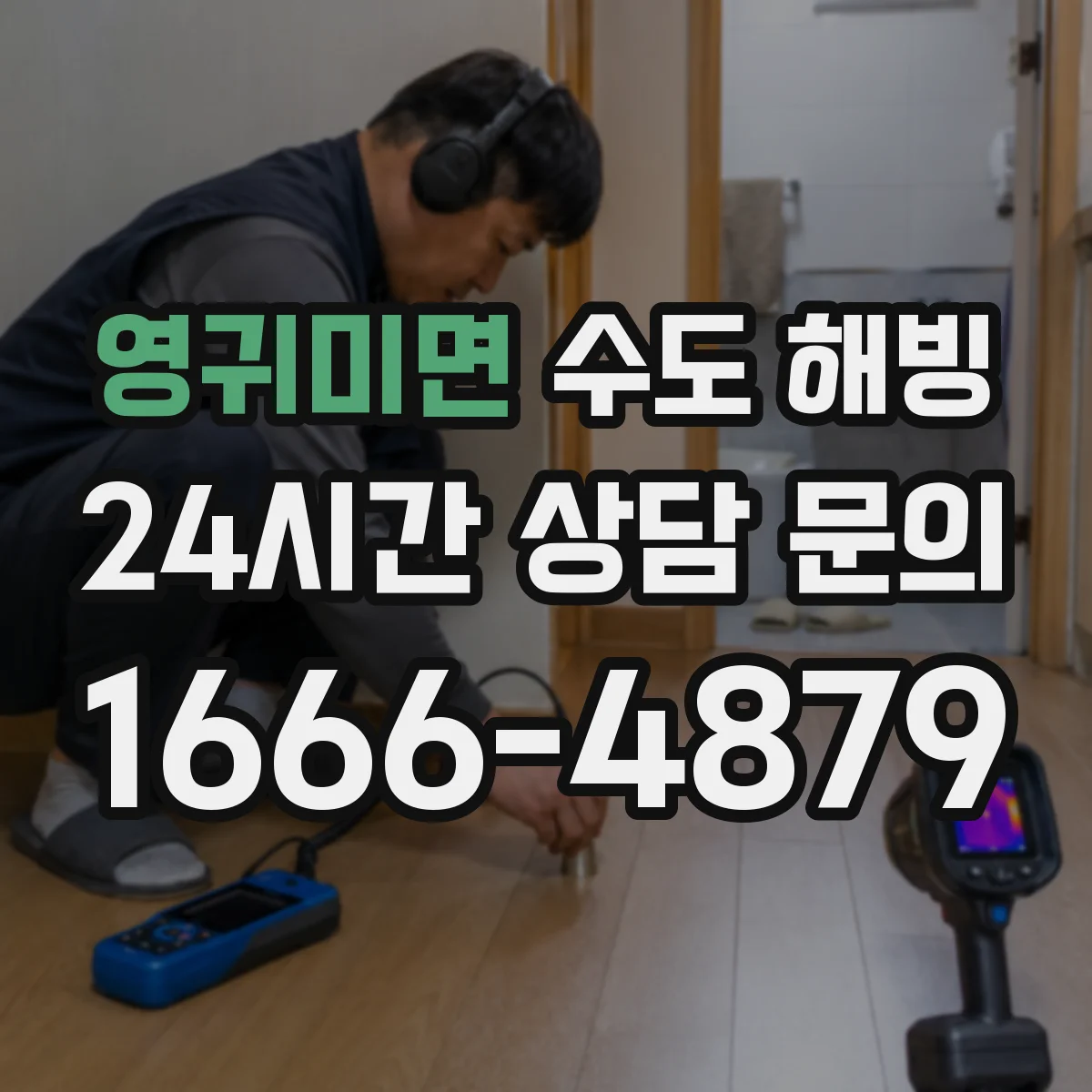 영귀미면 수도 해빙