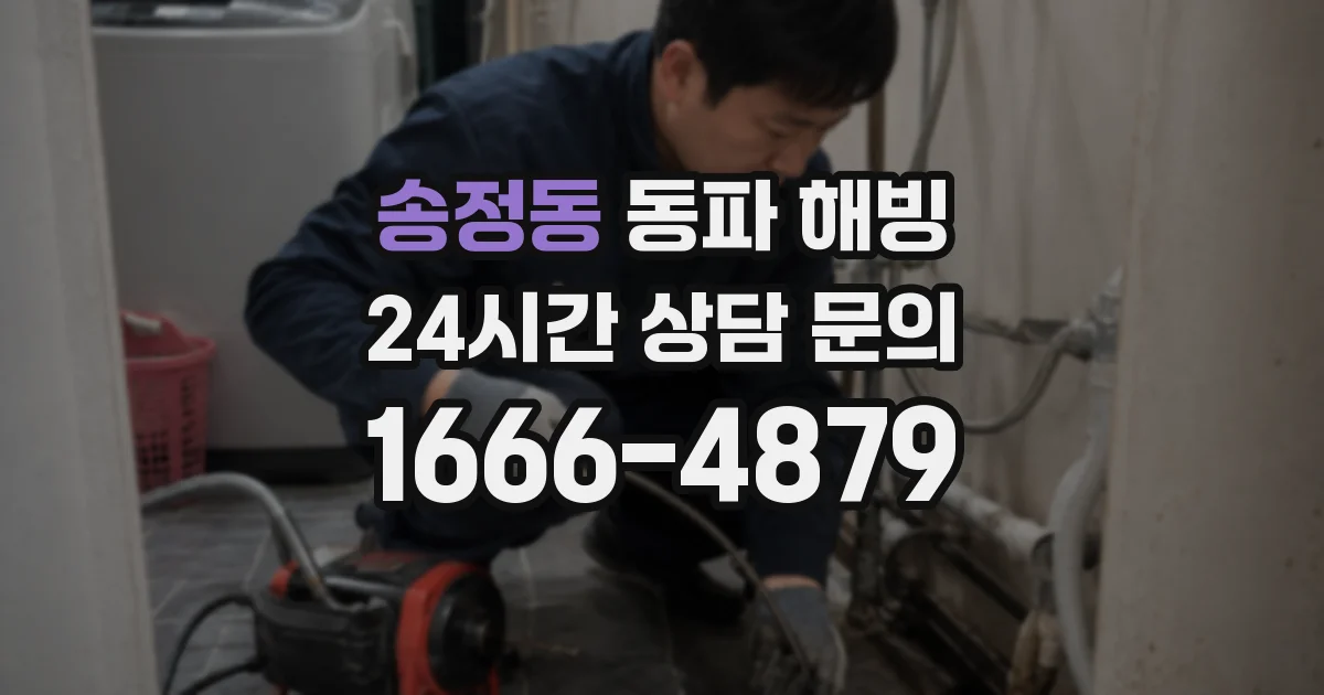 송정동 동파 해빙