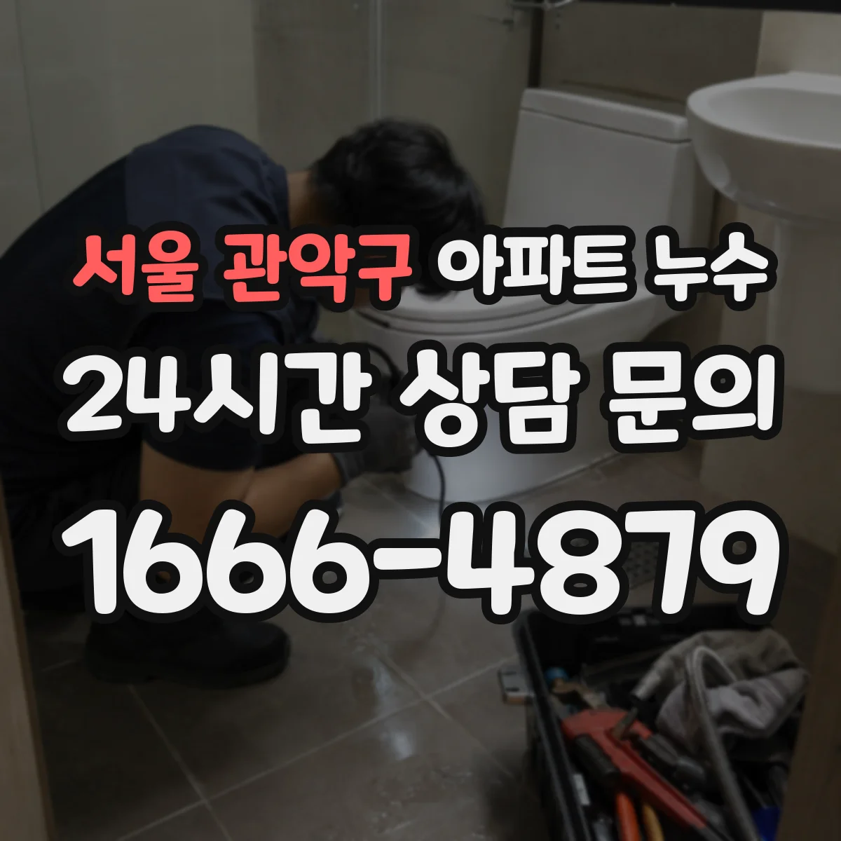 서울 관악구 아파트 누수 원인 추적 순서에서 가장 먼저 할 일은
