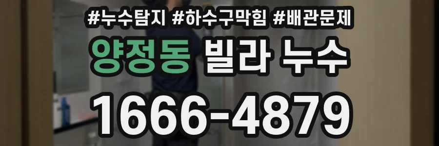 양정동 빌라 누수