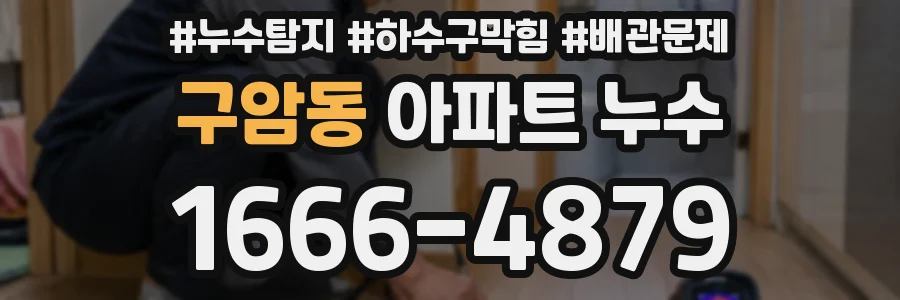 구암동 아파트 누수