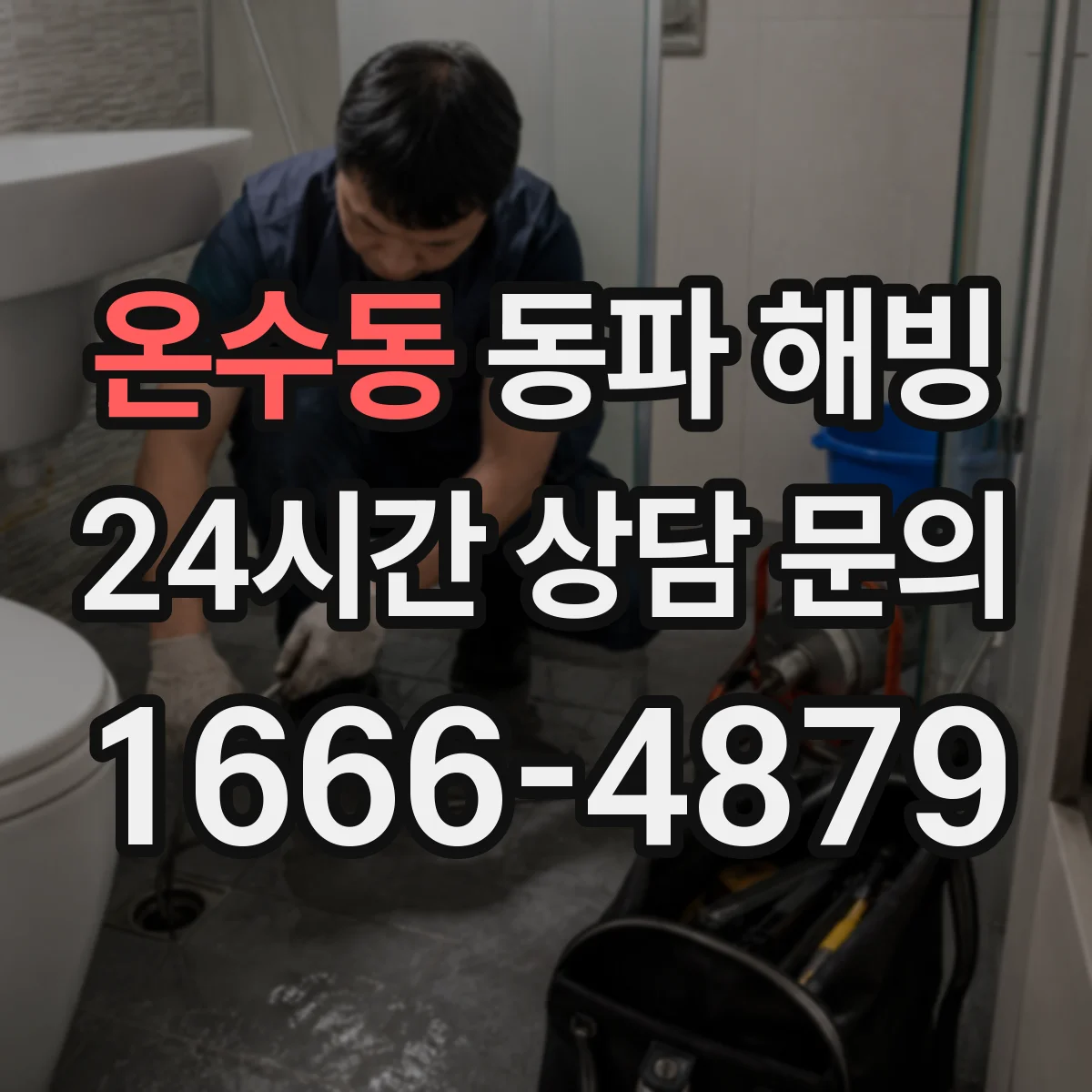 온수동 동파 해빙